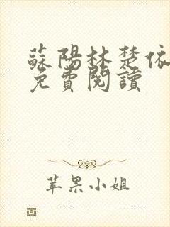 苏阳林楚依小说免费阅读