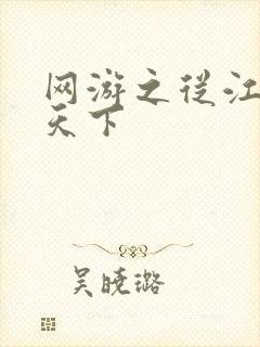 网游之从江湖到天下