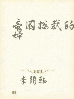 帝国总裁的下堂妇