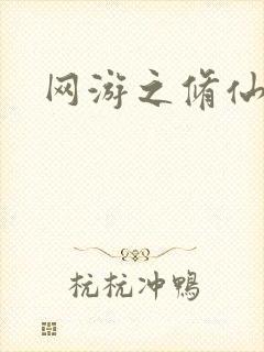 网游之修仙时代