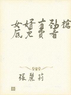 女婿有劲枪枪到底免费看