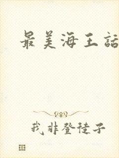 最美海王话本