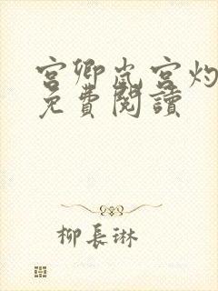 宫卿岚宫灼小说免费阅读