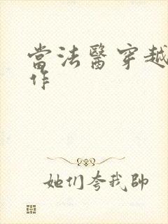 当法医穿越成仵作