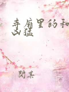 寺庙里的和尚很凶猛