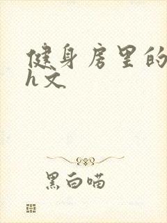 健身房里的欲乱h文