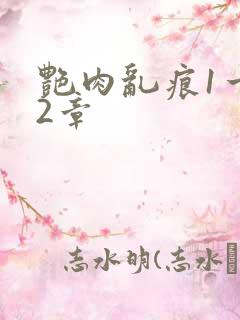 艳肉乱痕1一12章