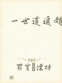 一世逍遥赵雅欣