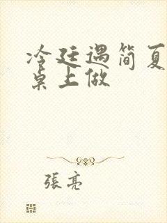 冷廷遇简夏在餐桌上做