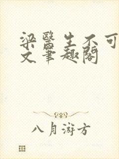 梁医生不可以全文笔趣阁