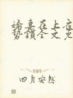 娇妻在上夜少强势锁全文免费阅读