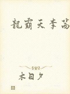 龙霸天李茜茜