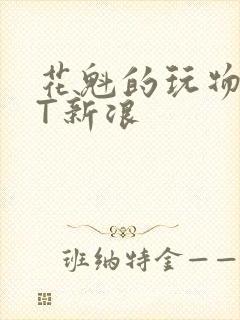 花魁的玩物TXT新浪