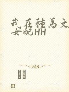 我在种马文里当女配HH