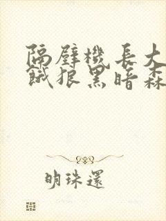 隔壁机长大叔是饿狼黑暗森林TXT