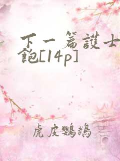 下一篇护士喂不饱[14p]