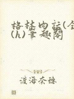 格林肉话(全)(h)笔趣阁