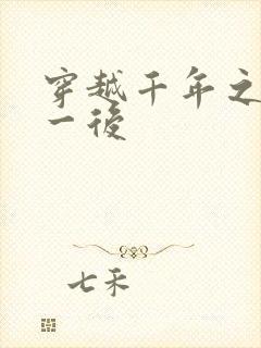 穿越千年之三皇一后