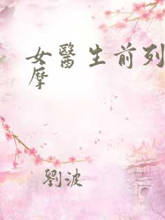 女医生前列腺按摩