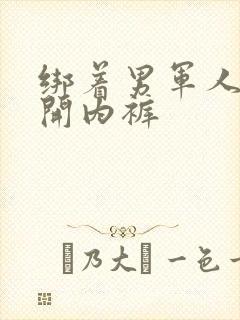 绑着男军人的扒开内裤