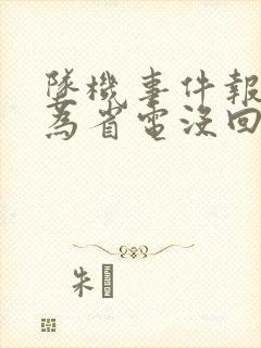 坠机事件报警人为省电没回家人电话