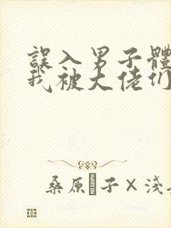 误入男子体校后我被大佬们宠坏了