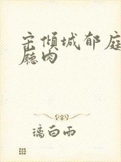 宋倾城郁庭川客厅肉