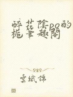 醉花阴po酌青栀笔趣阁