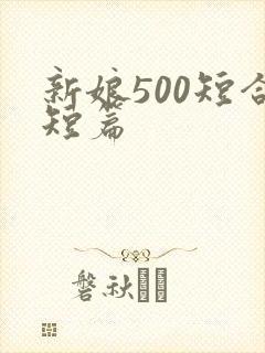 新娘500短合短篇