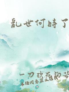 乱世何时了