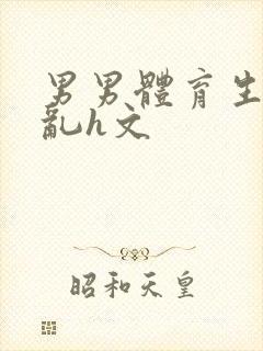 男男体育生的欲乱h文