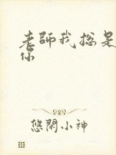 老师我总是想起你