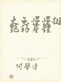 大龟慢慢挺进张艳的身体