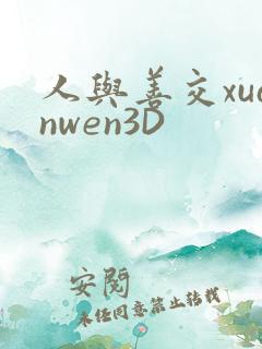 人与善交xuanwen3D