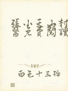 张小天山村小神医免费阅读