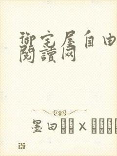 御宅屋自由小说阅读网