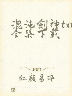 混沌剑神txt全集下载