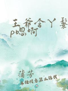 王爷含丫鬟乳3p嗯啊