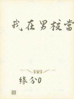 我在男校当校草