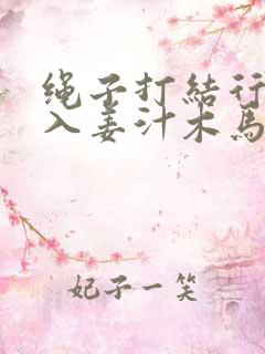 绳子打结行走嵌入姜汁木马