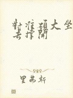 对准硕大坐了下去撑开