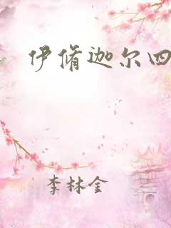 伊修迦尔四天王