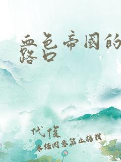 血色帝国的十字路口