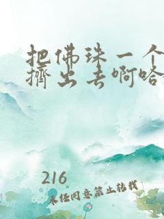 把佛珠一个一个挤出去啊哈