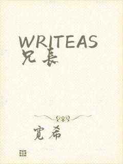 WRITEAS兄长