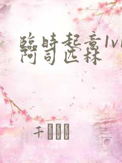 临时起意1v1阿司匹林