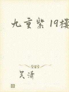 九重紫 19楼