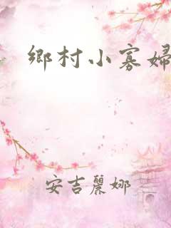 乡村小寡妇