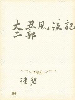 大丑风流记 第二部
