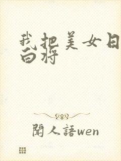 我把美女日出了白将